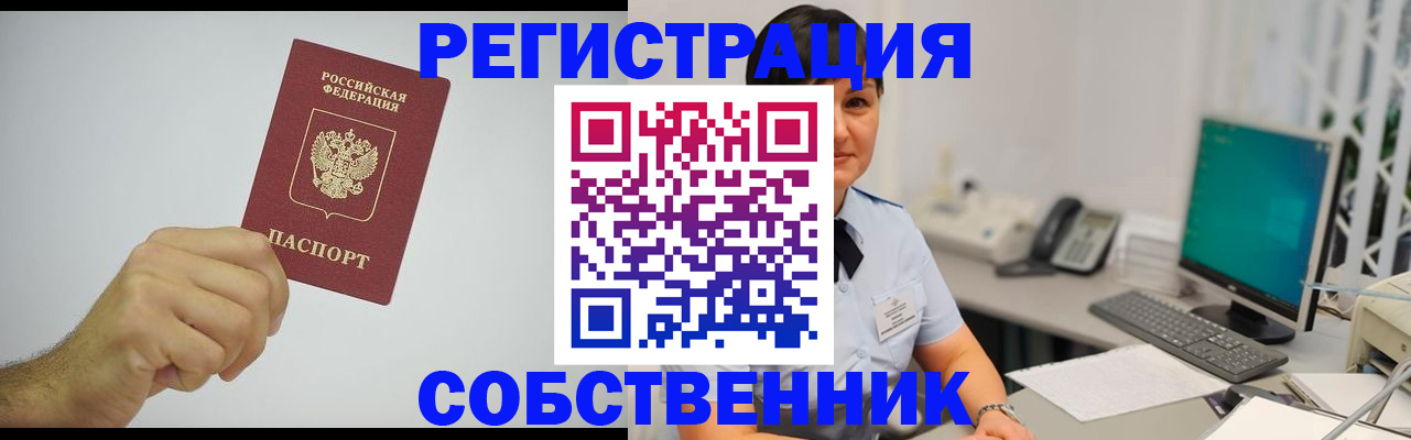 временная регистрация собственник в Туймазы
